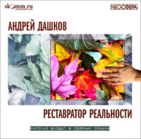 Андрей Дашков. Реставратор реальности