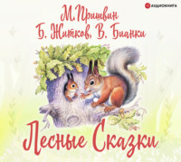 Михаил Пришвин. Лесные сказки