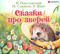 . Сказки про зверей