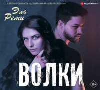 Эль Реми. Волки