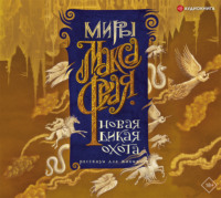 . Новая Дикая Охота. Рассказы для живых