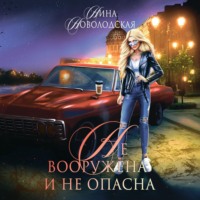 Нина Новолодская. Не вооружена и не опасна