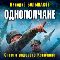 Валерий Петрович Большаков. Однополчане. Спасти рядового Краюхина