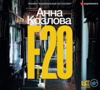 Анна Козлова. F20