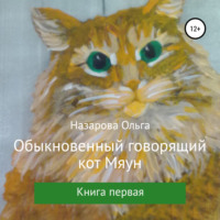 Ольга Назарова. Обыкновенный говорящий кот Мяун