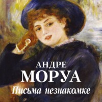 Андре Моруа. Письма незнакомке