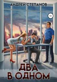 Обложка книги: Два в одном