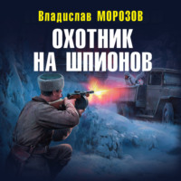 . Охотник на шпионов