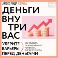 . Деньги внутри вас. Уберите барьеры перед деньгами