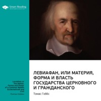. Ключевые идеи книги: Левиафан, или Материя, форма и власть государства церковного и гражданского. Томас Гоббс