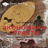 Smart Reading. Ключевые идеи книги: Экономика страсти. Новые правила процветания в XXI веке. Адам Дэвидсон