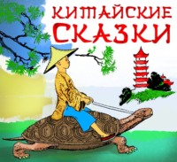 Сборник. Китайские сказки