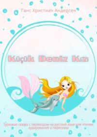 Küçük Deniz Kızı. Турецкая сказка с переводом на русский язык для чтения, аудирования и пересказа