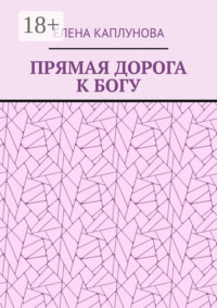 Прямая дорога к Богу