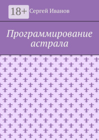 Программирование астрала