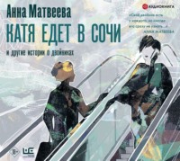 Анна Матвеева. Катя едет в Сочи. И другие истории о двойниках
