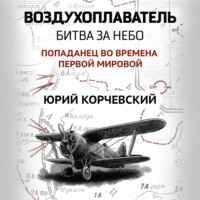 Юрий Корчевский. Воздухоплаватель. Битва за небо