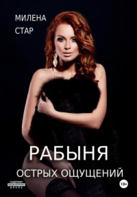 Рабыня острых ощущений