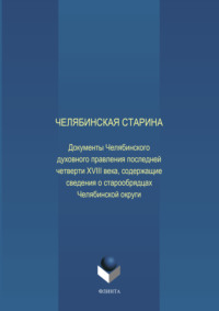 Челябинская старина: Документы Челябинского духовного правления последней четверти XVIII века, содержащие сведения о старообрядцах Челябинской округи