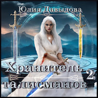 Юлия Давыдова. Хранитель талисманов II