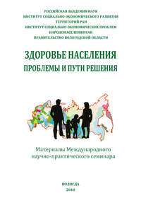 Здоровье населения: проблемы и пути решения (сборник)