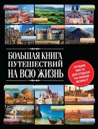 Большая книга путешествий на всю жизнь
