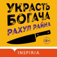 Рахул Райна. Украсть богача