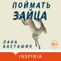 Лана Басташич. Поймать зайца