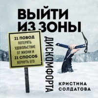 Кристина Солдатова. Выйти из зоны дискомфорта. 21 повод потерять удовольствие от жизни и 21 способ вернуть его