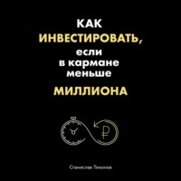 Станислав Тихонов. Как инвестировать, если в кармане меньше миллиона