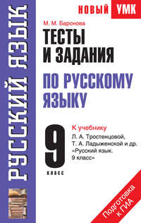 Тесты и задания по русскому языку для подготовки к ГИА. 9 класс. К учебнику Л. А. Тростенцовой, Т. А. Ладыженской «Русский язык. 9 класс»