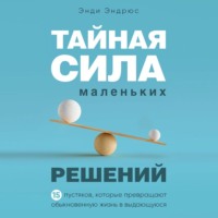 Энди Эндрюс. Тайная сила маленьких решений. 15 пустяков, которые превращают обыкновенную жизнь в выдающуюся