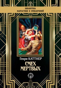 Смех мертвых