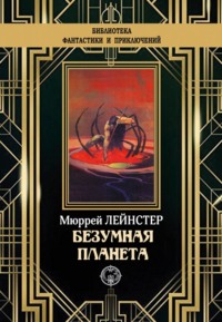 Безумная планета