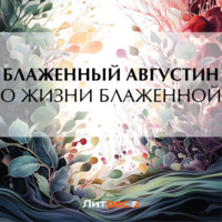 Блаженный Августин. О жизни блаженной