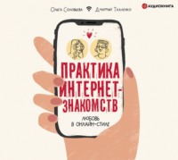 Д. Э. Ткаленко. Практика интернет-знакомств. Любовь в онлайн-стиле
