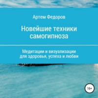 Артем Иванович Федоров. Учебник самогипноза и направленной визуализации