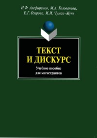 Текст и дискурс