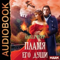 . Пламя его души