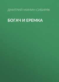 . Богач и Еремка