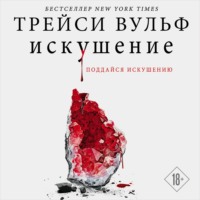 Трейси Вульф. Искушение