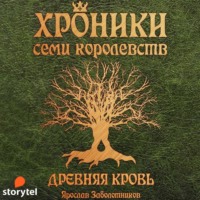 Хроники семи королевств: Древняя кровь