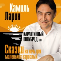 Камиль Ларин. Карантинный полубред, или Сказки на ночь для маленьких взрослых