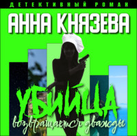Анна Князева. Убийца возвращается дважды