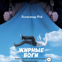 Александр Рей. Жирные Боги