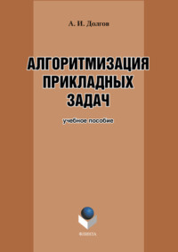 Алгоритмизация прикладных задач