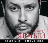 Андрей Явный. Защита от темных сил