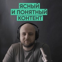 065 – Ясный и понятный контент (Максим Ильяхов)