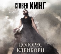 . Долорес Клейборн