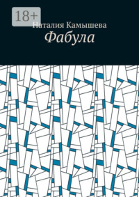 Фабула